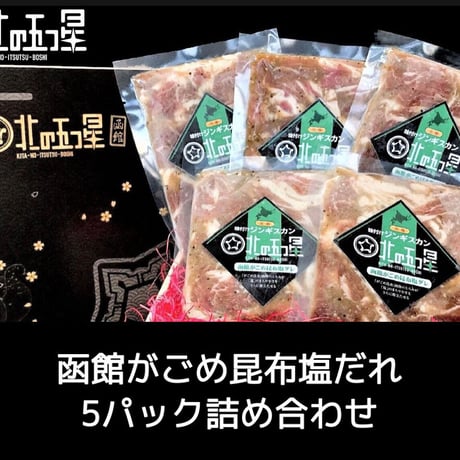 私はこの味推し【味付けジンギスカン！函館がごめ昆布塩だれ味】（5個セット/130g×5P）上質！厳選ラム