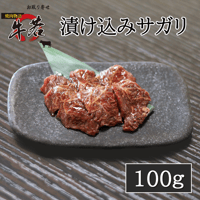 牛若特製漬け込みサガリ　100ｇ（1人前)