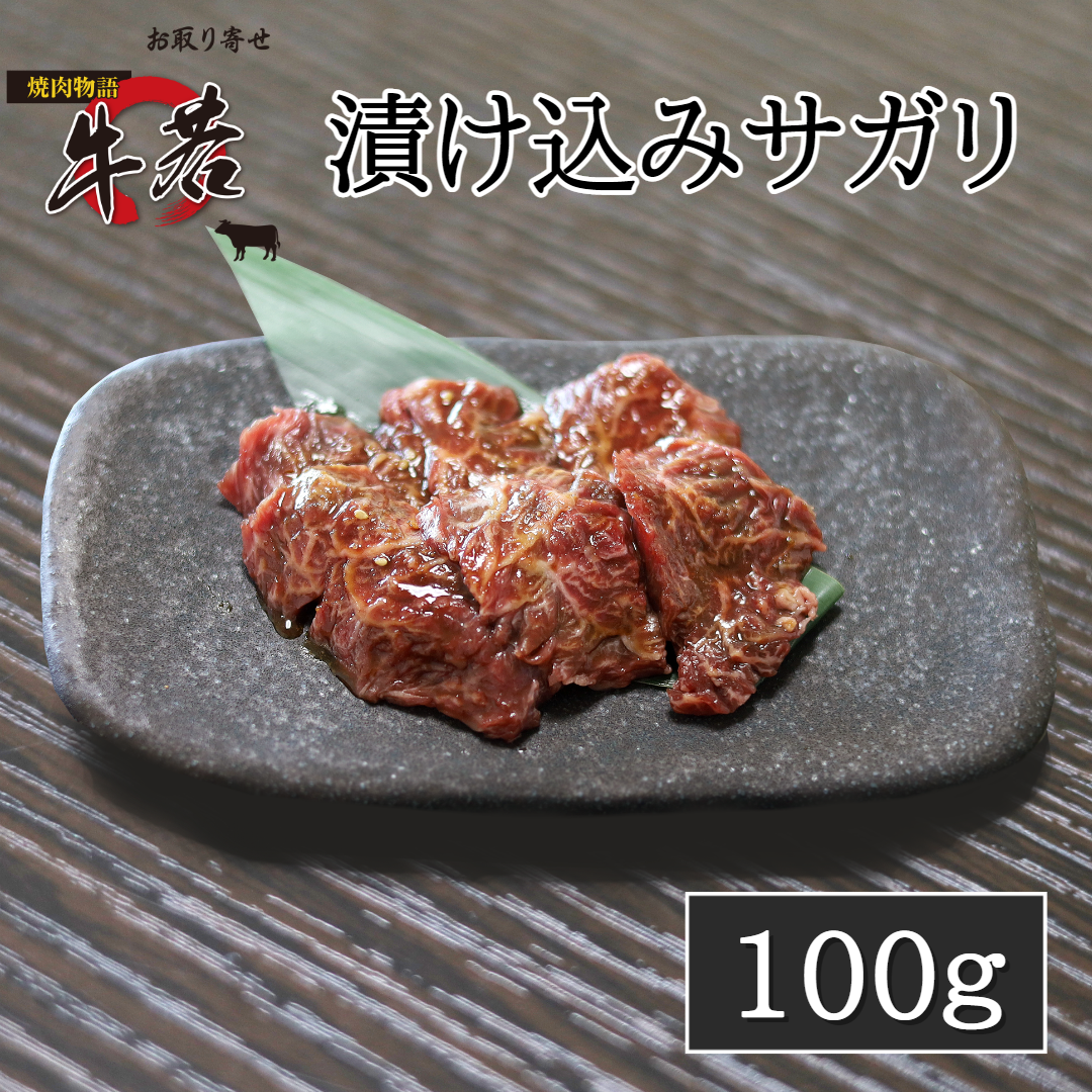 牛若特製漬け込みサガリ 100g（1人前) | 焼肉物語 牛若 お取り寄せ