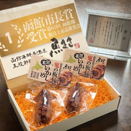 【福島町黒米いかめし】（3尾セット）『函館魚まさ鬼の板長』■五つ星セレクト■