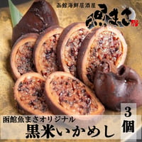 【福島町黒米いかめし】（3尾セット）『函館魚まさ鬼の板長』■五つ星セレクト■
