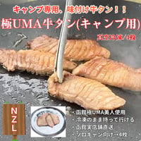 キャンプ肉！ココでしか買えない！極UMA牛タン(キャンプ用)/4枚・ニュージーランド産