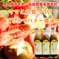 【ママこれ買って！はちみつバター醤油】210ml 妹のために、お兄ちゃんが考えたお肉のたれ！