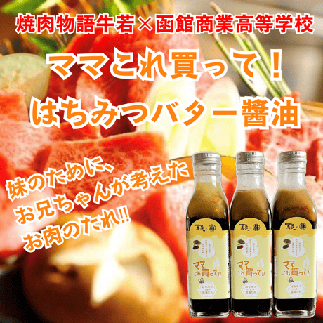 【ママこれ買って！はちみつバター醤油】210ml 妹のために、お兄ちゃんが考えたお肉のたれ！