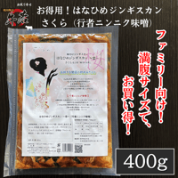 大人気！【お得用！はなひめジンギスカン（さくら）】行者ニンニク味　たっぷり400ｇ