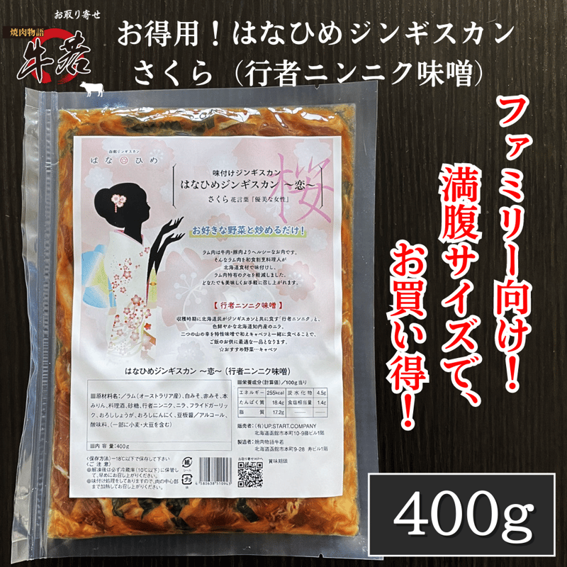 大人気！【お得用！はなひめジンギスカン（さくら）】行者ニンニク味