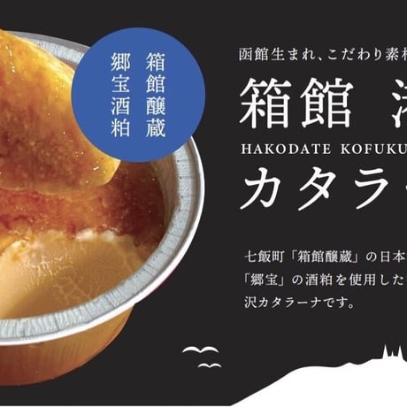 【港福(こうふく)カタラーナ】80g/4個（3つの味から選べる）『函館魚まさ』■五つ星セレクト■