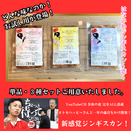 どんな味！?【お試し用！はなひめジンギスカン～恋～】3種セット