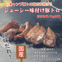 キャンプ肉！ジューシー味付け豚トロ(旨味だれ)/80g・国産