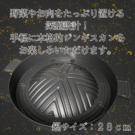 お家で本格ジンギスカンを！アルミ製ジンギスカン鍋 28ｃｍ