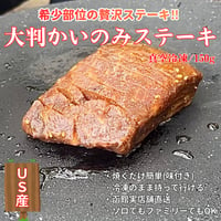 キャンプ肉！大判‼︎かいのみステーキ/150g・US産