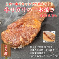 キャンプ肉！牛サガリの一本焼き/150g・US産