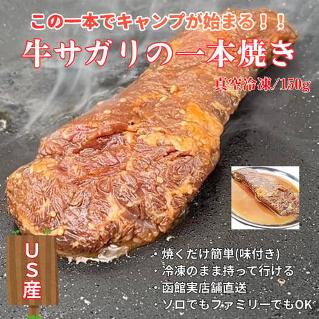 キャンプ肉！牛サガリの一本焼き/150g・US産
