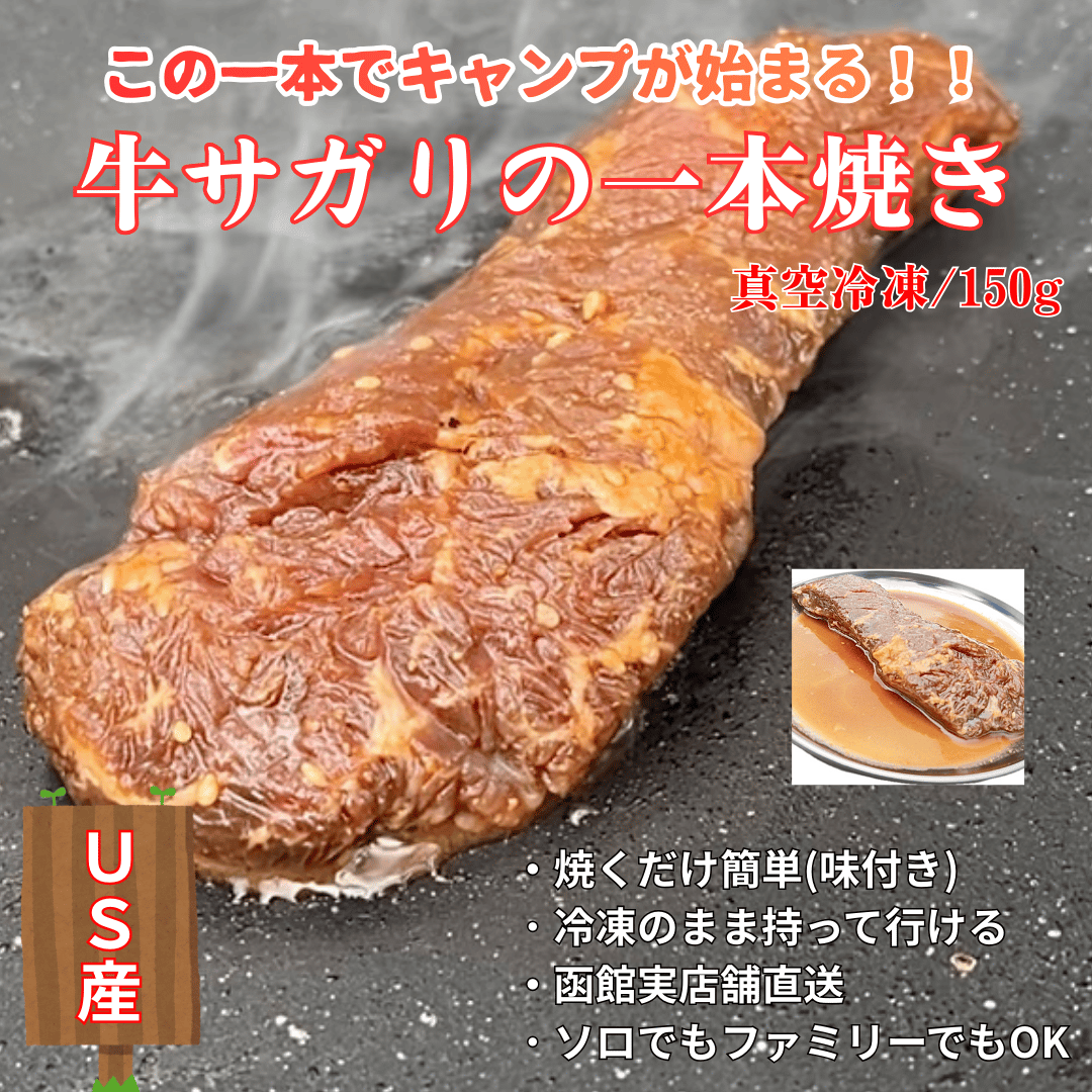キャンプ肉 牛サガリの一本焼き 150g・US産 北海道函館市