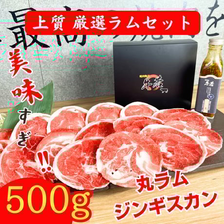 【上質！厳選ラムセット】（500g）喜ばれるお手頃ギフト