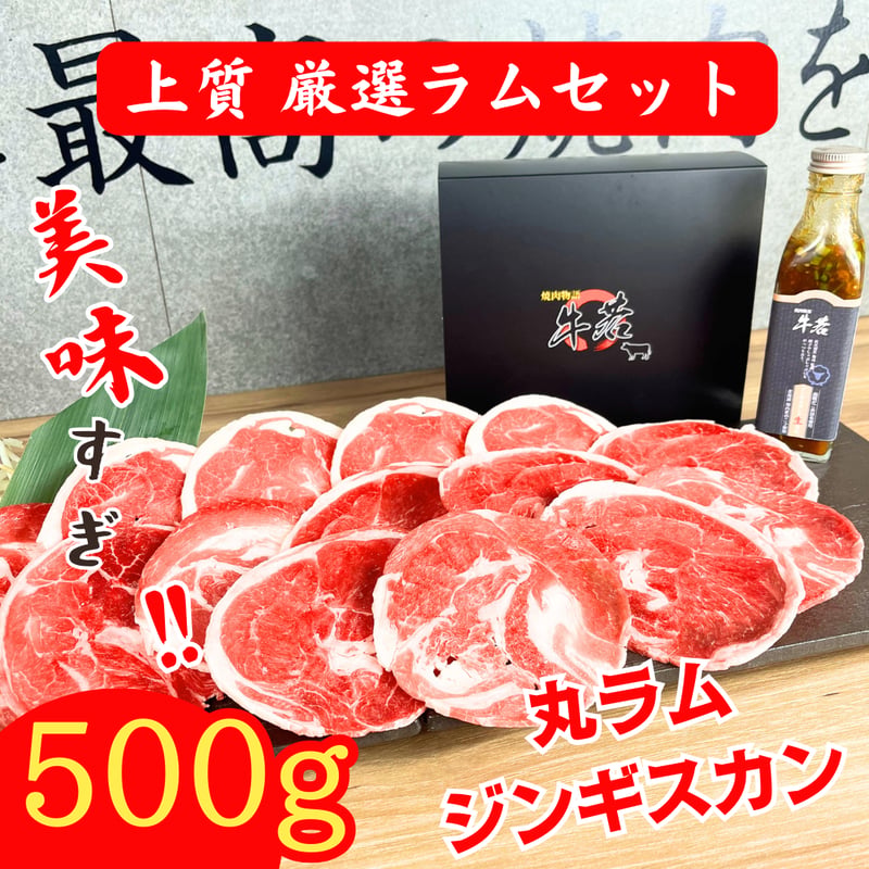 北海道を贈る！【厳選ラムセット】（500g）喜ばれるギフト | 焼肉物語