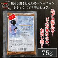 どんな味！?【お試し用！はなひめジンギスカン(ききょう）】ピリ辛山わさび