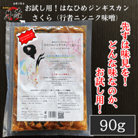 どんな味！?【お試し用！はなひめジンギスカン(さくら）】行者ニンニク味噌