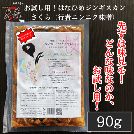 どんな味！?【お試し用！はなひめジンギスカン(さくら）】行者ニンニク味噌