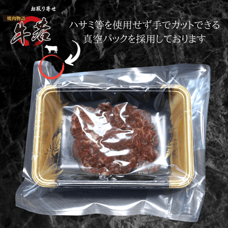 牛若特製漬け込みサガリ　100ｇ（1人前)