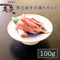 黒毛和牛中落カルビ　100ｇ（1人前）