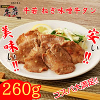 ご飯に合う！【牛若ねぎ味噌牛タン】 130ｇ×2P