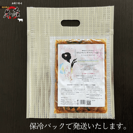 大人気！【お得用！はなひめジンギスカン（さくら）】行者ニンニク味　たっぷり400ｇ