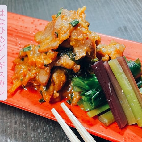 【はなひめジンギスカン ～恋～】新感覚ジンギスカン！当商品10,000円以上ご購入で「生ラム（味付け無し）200ｇ」と「ジンギスカンの生だれ1本」プレゼント！