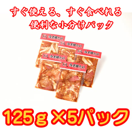 失敗なし！北海道産【味付け白老豚（たれ）】 125ｇ×5パック