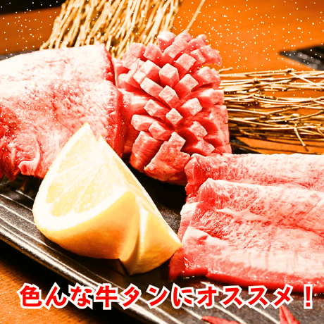 【檸檬香る、牛タン専用塩胡椒】（70ｇ）