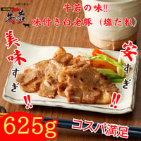 エース級！北海道産【味付け白老豚（塩だれ）】 125ｇ×5パック
