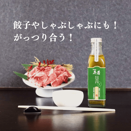 【ジンギスカンの塩だれ】（210ml）餃子やしゃぶしゃぶにもがっつり合う