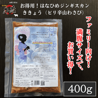 男性人気No.1！【お得用！はなひめジンギスカン（ききょう）】ピリ辛山わさび味　たっぷり400ｇ