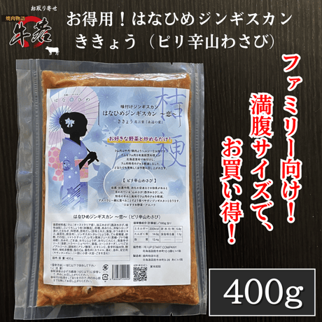 男性人気No.1！【お得用！はなひめジンギスカン（ききょう）】ピリ辛山わさび味　たっぷり400ｇ