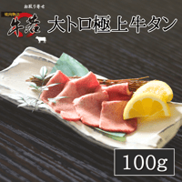 最高品質！【大トロ極上牛タン】100ｇ（1人前）