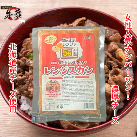 レンジで5分‼お手軽簡単調理！【味付けレンジスカン/濃厚チーズ】ご飯の上に！おつまみに！