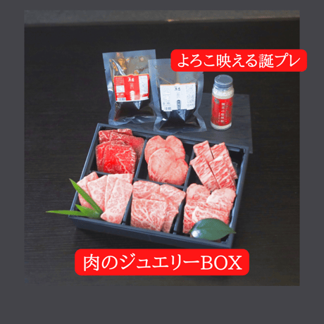 【肉のジュエリーBOX】よろこ映える誕プレ