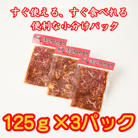 秘伝ダレ！【牛若 漬け込みサガリ】 125ｇ×3パック