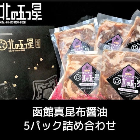 私はこの味推し【味付けジンギスカン！函館真昆布醤油味】（5個セット/150g×5P）上質！厳選ラム