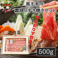 【年末限定商品】黒毛和牛 霜降りすき焼きセット（500g）約3人前　※3日前までの要予約
