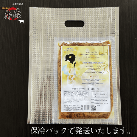 女性人気 No.1！【お得用！はなひめジンギスカン（やまぶき）】濃厚チーズ味　たっぷり400ｇ