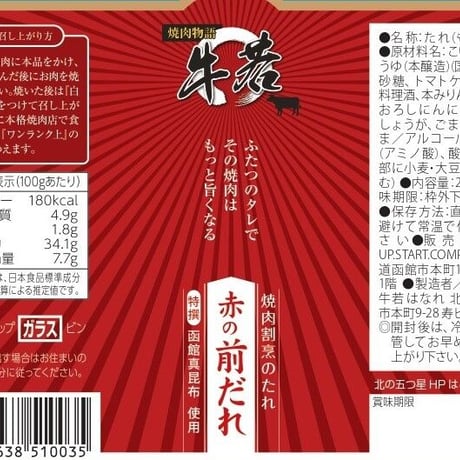 【焼肉割烹のたれ】赤の前だれ：単品（200ml）ふたつのタレでその焼肉はもっと旨くなる
