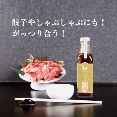 【ジンギスカンのたれ】ゆず風味（210ml）餃子やしゃぶしゃぶにもがっつり合う