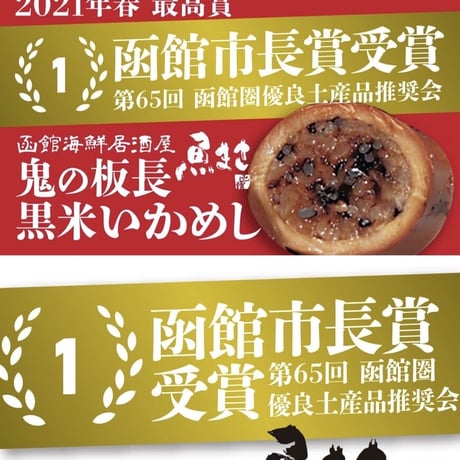【福島町黒米いかめし】（3尾セット）『函館魚まさ鬼の板長』■五つ星セレクト■