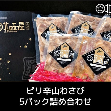 【味付けジンギスカン（プレミアム）】（5Pセット）私はこの味推し