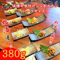 【味付けジンギスカン（ハーフサイズ）】（380g）上質！厳選ラム！五種類だから色んな味付けを楽しめる