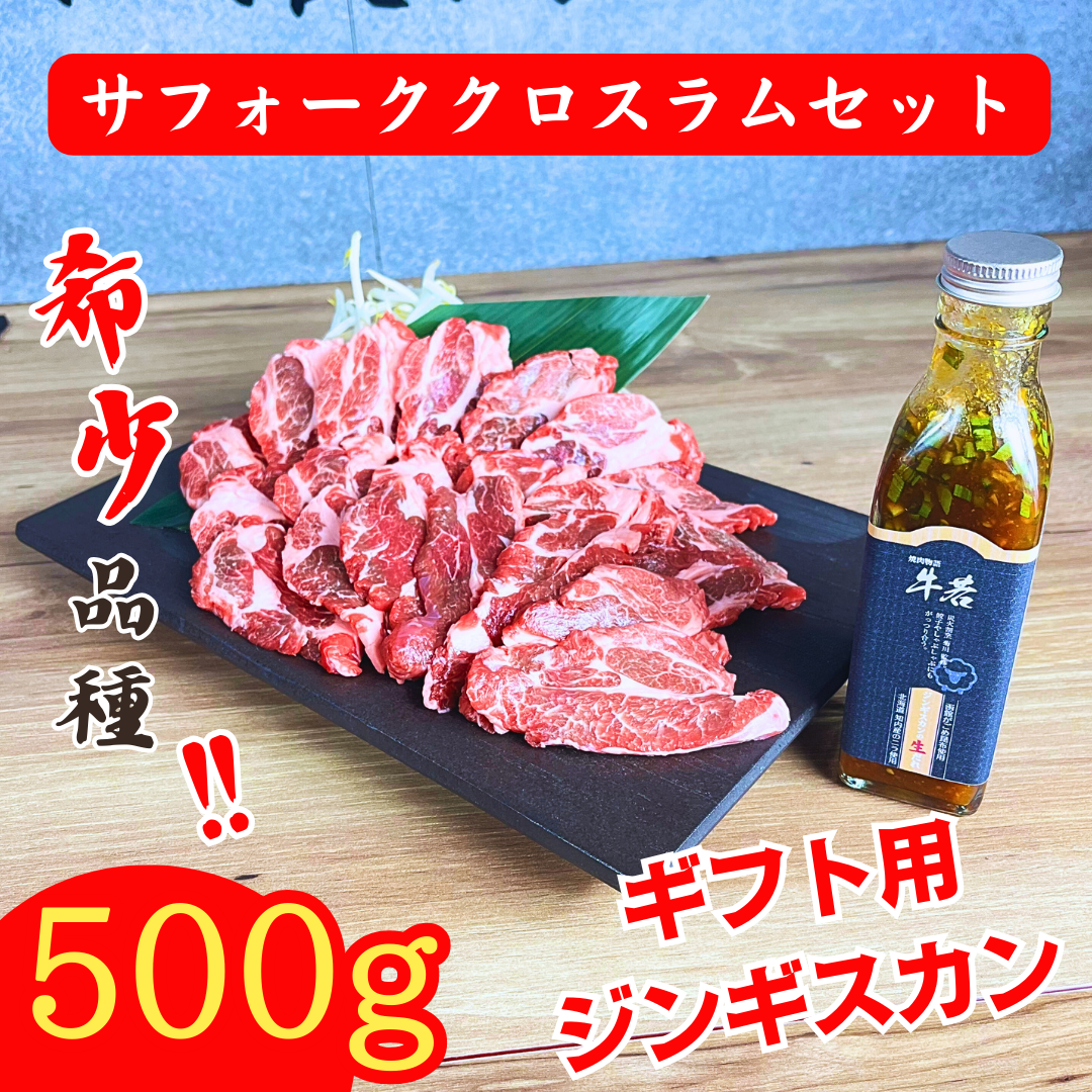 希少品種！サフォーククロスラムセット】プレミアム（500g）喜ば