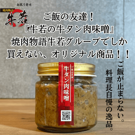 【牛若グループ限定商品】ご飯の友達！牛若牛タン肉味噌　120ｇ