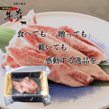 黒毛和牛中落カルビ　100ｇ（1人前）