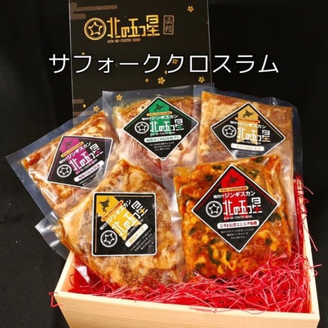 プレミアム版！令和の虎で大絶賛！【北海道五種の味付けジンギスカン】サフォーククロスラム（760g)五種類だから色んな味付けを楽しめる